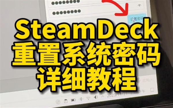 SteamDeck原系统重置密码操作方法，别再把密码忘记了｜SteamOS