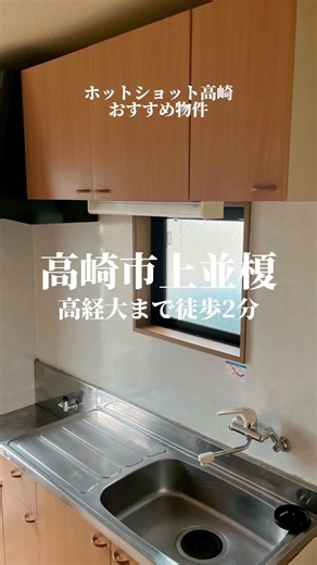 高経大まで徒歩5分！もう通学がストレスなんて言わなくて良い学生アパート #高崎経済大学 #家選び