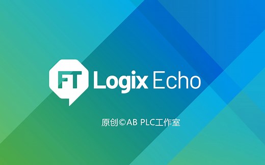 AB PLC新1代仿真器 - FactoryTalk Logix Echo