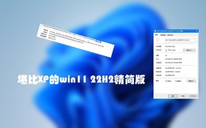 体积堪比XP的win11你见过吗？640MB的win11 22h2极度精简版评测