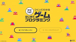 【Switch】小学生でもできる？カードは必要？「ナビつき！つくってわかるはじめてゲームプログラミング」レビュー