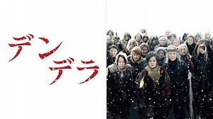 デンデラ (邦画/2011年) | DMM TVで14日間無料体験