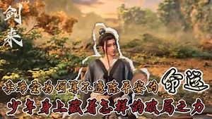 《剑来》原著解析：李希圣为何算不透陈平安的命运？少年身上藏着怎样的破局之力？