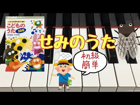 せみのうた こどものうた100 初級 簡単 佐藤義美 作詞 中田喜直 作曲 ピアノ 歌詞 pfs