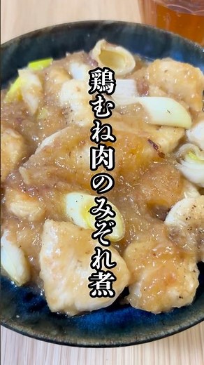 鶏むね肉のみぞれ煮！#簡単レシピ