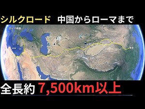 シルクロードの起源と発展：交易路が歴史を変えた。西安からローマ帝国まで。仏教、キリスト教、イスラム教の伝播【歴史解説】