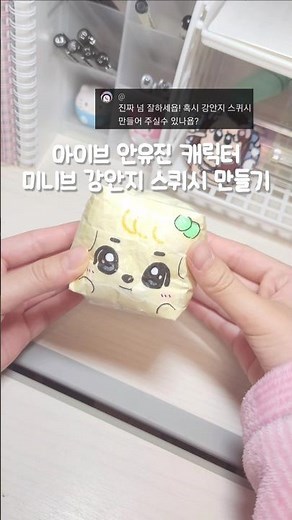 아이브 ive 미니브 minive 안유진 캐릭터 강안지 스퀴시 만들기 💕 #금빈포카 #아이브 #ive #스퀴시 #스퀴시만들기 #수제 #종이스퀴시 #만들기 #미니브 #minive