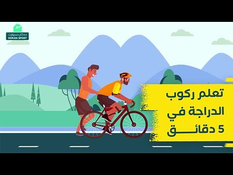 كيفية تعلم ركوب الدراجة الهوائية للكبار والصغار . تدريب على ركوب العجلة في يوم واحد