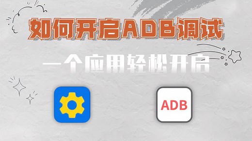 一个应用，轻松打开电视ADB调试功能，适用于多款智能电视