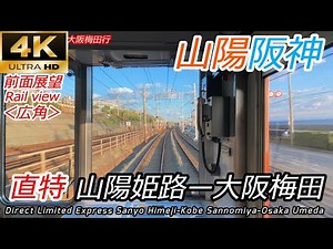 【4K60fps広角前面展望】阪神山陽直通特急 山陽姫路～大阪梅田 全区間