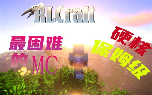 我的世界[Rlcraft极限模式]保姆级攻略教程.01
