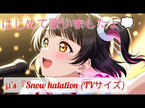 🎄X'mas❄「μ's『Snow halation (TVサイズ)』歌ってみた｜ラブライブ！の雪降る奇跡を熱唱♪冬の定番！」\r\r飛び込む勇気に〜🌟💝