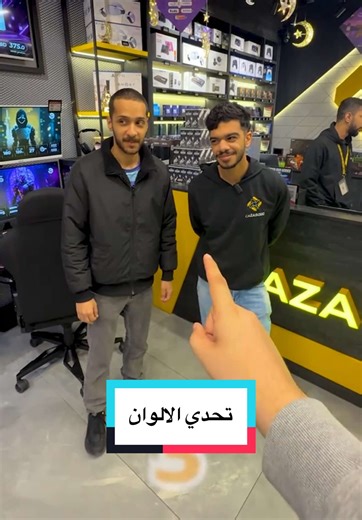 اكتب لنا المنتج اللي عجبك 👀 من تحدي الألوان بين سبوكي و إلياس؟ ⚡️ خل نشوف ذوقكم 👇 جميع المنتجات متوفرة في كازاسوق 🛒 ونشحن لجميع دول الخليج 🚚 #كازاسوق #GamingSetup #RGB #قيمرز #GamingGear