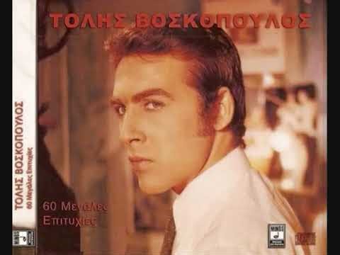 ΑΔΕΡΦΙΑ ΜΟΥ ΑΛΗΤΕΣ ΠΟΥΛΙΑ ΤΟΛΗΣ ΒΟΣΚΟΠΟΥΛΟΣ 1970
