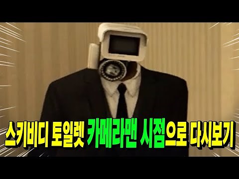 Skibbidy Toilet Cameraman's Point of View: Episodes 1-53