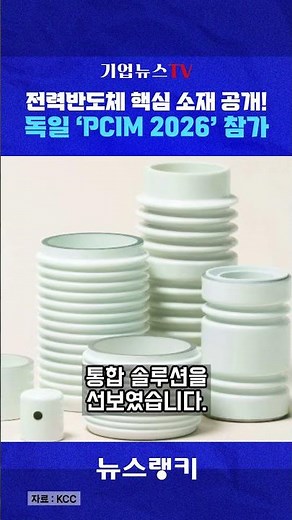 KCC Participates in Germany’s ‘PCIM 2026’... Unveils Major Global Power Semiconductor Material Te...