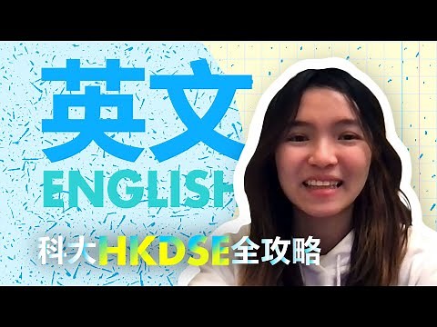 科大HKDSE全攻略 - 英文 English
