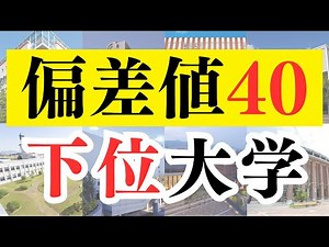 [All 49 schools] Summary of universities with a deviation value of 40