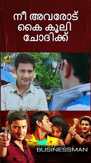നീ അവരോട് കൈ കൂലി ചോദിക്ക് | Businessman Movie Scenes | Mahesh Babu | #ytshorts