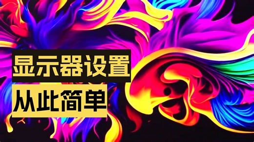 显示器调节设置教程！有软件设置屏幕 谁还动手呢？