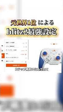 【S24＆S26世界最速一位のBlitz2設定紹介】※感度の合わせ方や他の設定も知りたい人はリプして！ #apexlegends #クリップ集 #apex #エーペックス #エーペックスレジェンズ