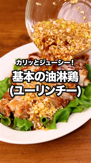 カリッとジューシー！約束します。「基本の油淋鶏(ユーリンチー)」 ⠀⠀ 中華料理でも人気の唐揚げ、絶品の油淋鶏をご紹介！、鶏はカリッとするまでじっくりと揚げると風味良く仕上がり、酸味のあるねぎダレがよく絡みます。大人数で囲む食事会などの大皿料理にいかがでしょう♪レタスやサラダ菜などを鶏の下に敷くと、彩りが良くなります。 ⠀⠀ @delishkitchen.tv は誰でもおいしく作れる【簡単・時短レシピ】を毎日お届けします！ ⠀⠀ ■材料 (2人分) ・鶏もも肉 1枚(250g) ・塩こしょう 少々 ・酒 大さじ1/2 ・片栗粉 大さじ2 ・サラダ油 適量 ・レタス 4枚 ☆たれ ・長ねぎ 1/2本 ・砂糖 大さじ1/2 ・酢 大さじ2 ・しょうゆ 大さじ2 ・ごま油 大さじ1 ・水 大さじ2 ・おろししょうが 小さじ1/2 ⠀⠀ ■手順 (1)ねぎはみじん切りにする。 (2)ボウルにねぎ、砂糖、酢、しょうゆ、ごま油、水、おろししょうがを入れて混ぜる(たれ)。 (3)鶏肉は厚い部分に切り込みを入れる。酒をふり、塩こしょうまぶし、水気がなくなるまでもみこむ。 (4)片栗粉を両面にまぶす。 