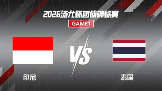【回放】男单 法汉 VS帕尼查蓬 小组赛 2026汤尤杯 清流