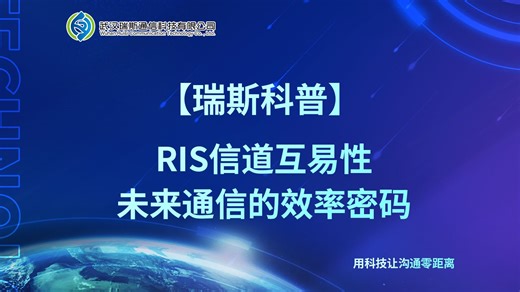 【瑞斯科普】RIS信道互易性-未来通信的“效率密码”