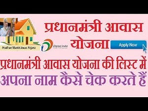 प्रधानमंत्री आवास योजना की लिस्ट में अपना नाम कैसे देखे ? Pradhan Mantri awas yojana list 2017