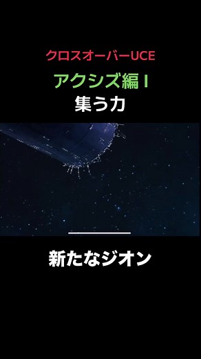 機動戦士ガンダム UCエンゲージ クロスオーバーUCE アクシズ編 ヌーベルジオン
