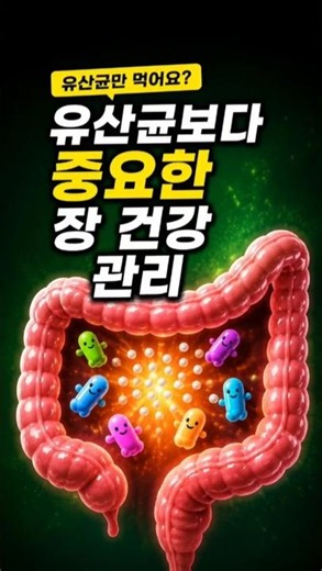 유산균 먹는데도 효과 없는 이유? 장건강의 진짜 핵심! #건강관리
