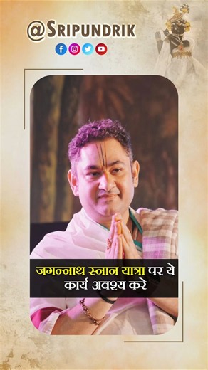 जगन्नाथ स्नान यात्रा पर ये कार्य अवश्य करे | Sri Pundrik Goswami JI | #shorts #sripundrik