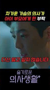 차가운 가슴의 의사가 환자 보호자에게 한 마지막 부탁 #슬기로운의사생활 #슬의생 #언젠가는슬기로울전공의생활 #언슬전 #조정석 #정경호 #유연석 #안은진