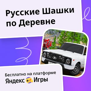 Русские Шашки по Деревне - играть онлайн бесплатно на сервисе Яндекс Игры