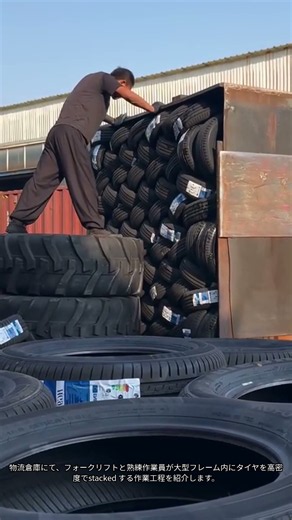 物流の効率を極限まで高めるタイヤの高密度積載技術 #logistics #tire stacking #forklift #industrial efficiency