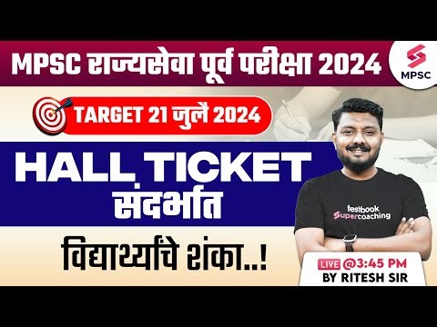 MPSC Rajyaseva Prelims 2024 | MPSC Prelims 2024 Hall Ticket संदर्भात विद्यार्थ्यांचे शंका | Ritesh