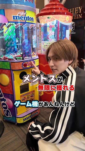 メントスが100万個獲れる機械を攻略する方法教えます#ダイキ様 #ゲームセンター#UFOキャッチャー#攻略動画#メントス