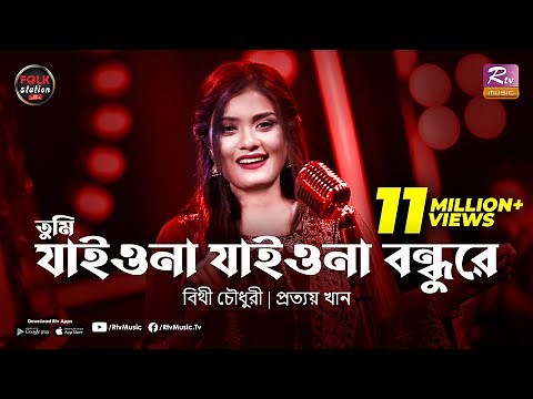 Tumi Jaiona Jaiona Bondhure | Bithy Chowdhury | Prottoy Khan | Folk Station Eid Special | Rtv Music
