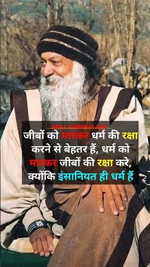 जीबों को मारकर धर्म की रक्षा करने से बेहतर हैं, #bhimshayari #osho #viral #osholife #jaibhim #quotes