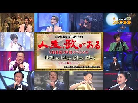 5夜連続5時間スペシャル 第2夜【人生、歌がある】