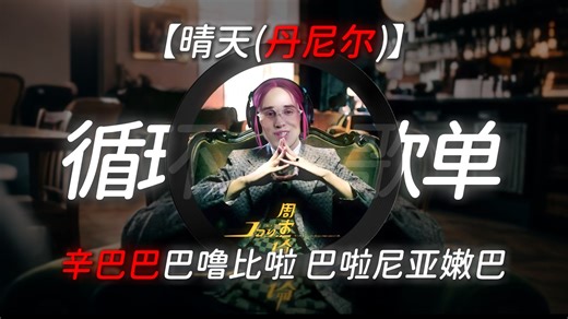 1小时循环《晴天 (丹尼尔)》辛巴巴巴噜比啦！