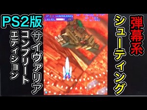 playstaion2【Psyvariar】PS2版【サイヴァリアコンプリートエディション】を遊んでみた！詳細は説明欄に記載してます。
