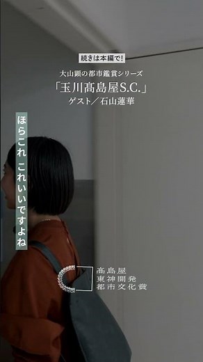 【大山顕の都市鑑賞シリーズ「玉川高島屋SC」ゲスト石山蓮華】 #二子玉川 #モール #ショッピングモール#商業施設#東急#電線#バックヤード #ショート #shortvideo #shorts