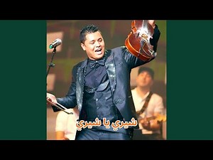 شيري يا شيري