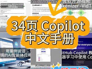 超强 Copilot 实操体验中文宝藏资源 34页 Copilot 中文手册