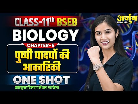 Class 11 Biology Chapter 5 One Shot | Bihar Board 11th Biology पुष्पी पादपों की आकारिकी Revision