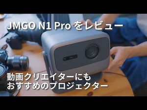 【JMGO N1 Proをレビュー】自宅でプロジェクターを楽しむ