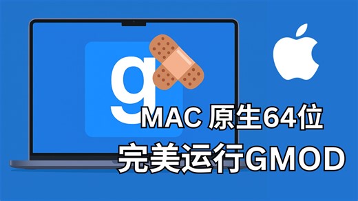 MacBook也可以完美运行GMOD！120帧！（GitHub教程）M芯片 2025