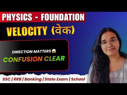 Velocity in Physics Hindi | Definition, Formula, Difference from Speed