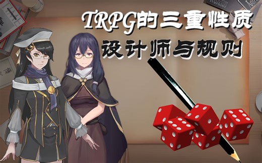 【创造TRPG】2.1：设计师与规则